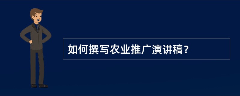 如何撰写农业推广演讲稿？