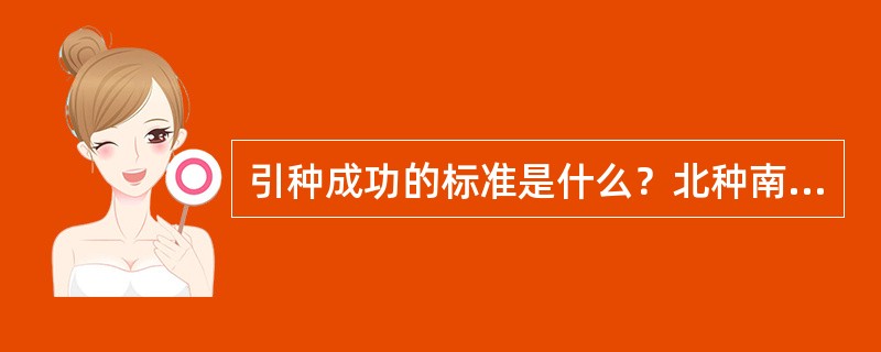 引种成功的标准是什么？北种南移时的注意事项有哪些？