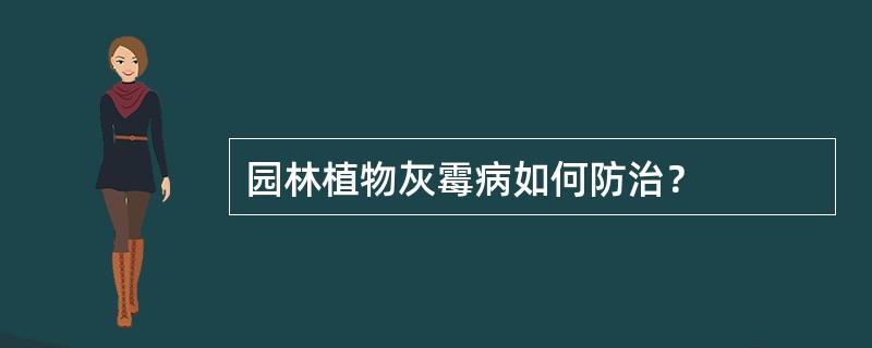 园林植物灰霉病如何防治？