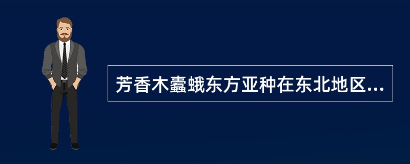 芳香木蠹蛾东方亚种在东北地区2年发生1代，第一年以（）在（）内越冬；第二年以（）