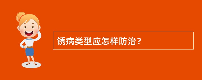 锈病类型应怎样防治？