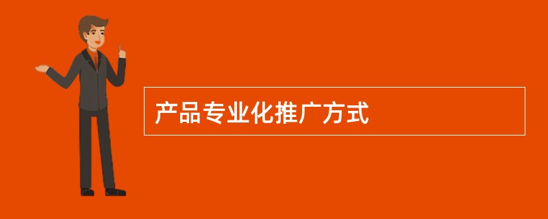 产品专业化推广方式