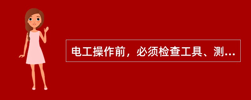 电工操作前，必须检查工具、测量仪器绝缘用具是否灵敏可靠，应（）使用失灵的测量仪表