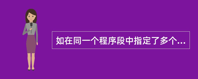 如在同一个程序段中指定了多个属于同一组的G代码时，只有（）面那个G代码有效。