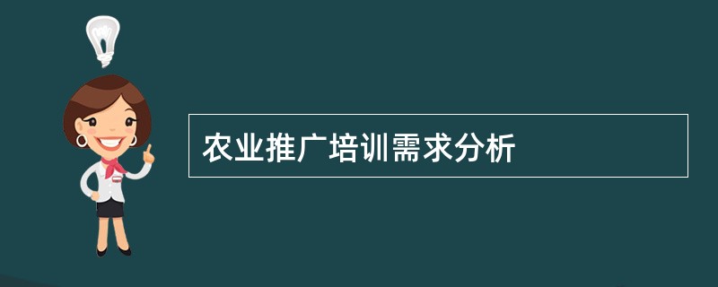 农业推广培训需求分析