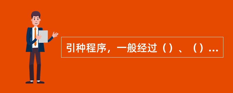 引种程序，一般经过（）、（）及（）3个阶段。