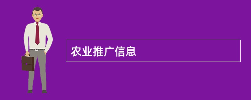 农业推广信息