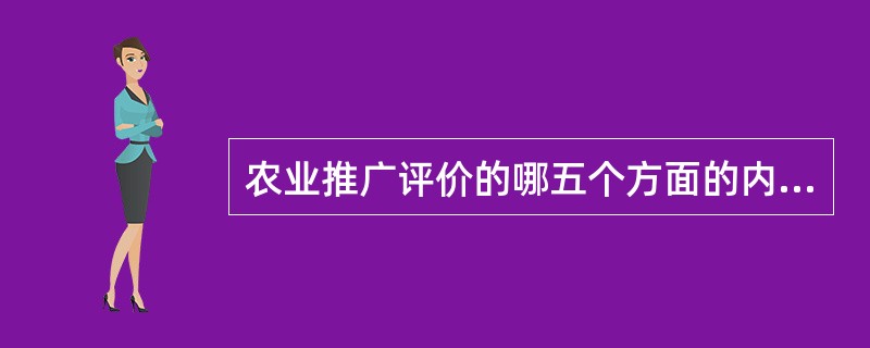 农业推广评价的哪五个方面的内容？