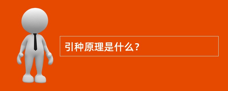 引种原理是什么？