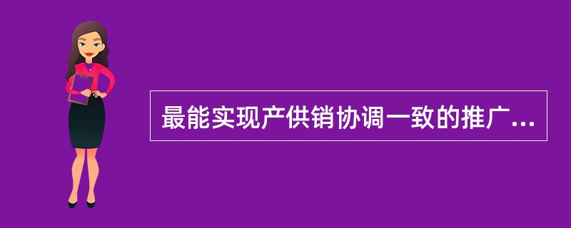 最能实现产供销协调一致的推广方式是（）