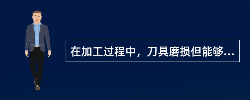 在加工过程中，刀具磨损但能够继续使用，为了不影响工件的尺寸精度，应该进行（）。