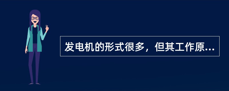 发电机的形式很多，但其工作原理都基于（）和电磁力定律。