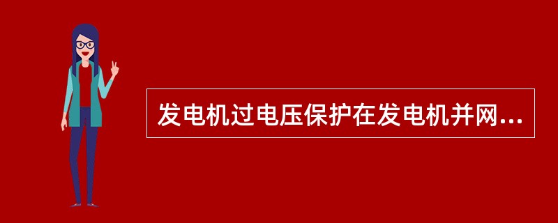 发电机过电压保护在发电机并网前，如机端电压达到（）额定值时，发电机过电压经延时0