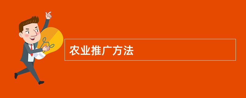 农业推广方法