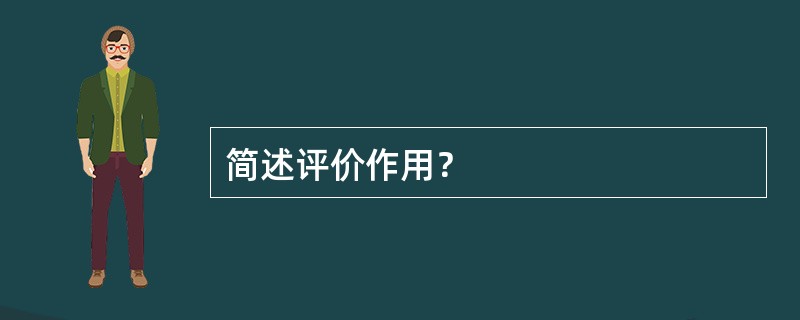 简述评价作用？