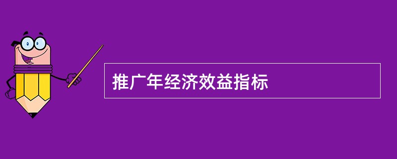 推广年经济效益指标