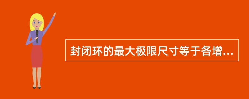 封闭环的最大极限尺寸等于各增环的最大极限尺寸（）各减环的最小极限尺寸之不口。