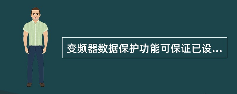 变频器数据保护功能可保证已设定在变频器内的数据（）。