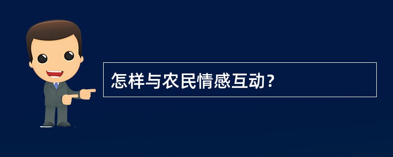 怎样与农民情感互动？