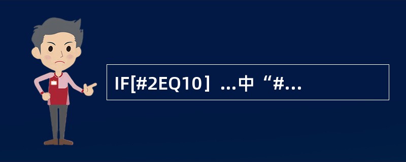 IF[#2EQ10］…中“#2EQ10”表示（）（EANUC系统、华中系统）。