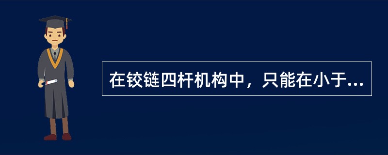 在铰链四杆机构中，只能在小于360“范围内摆动的是（）。