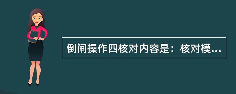 倒闸操作四核对内容是：核对模拟图板、核对设备名称、核对设备编号、（）。