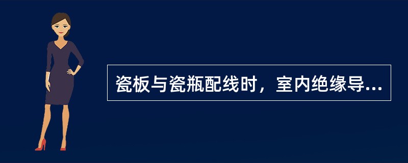 瓷板与瓷瓶配线时，室内绝缘导线与建筑物表面的最小距离，不应小于（）m。