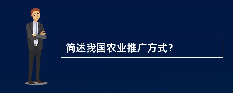 简述我国农业推广方式？