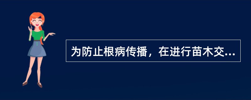 为防止根病传播，在进行苗木交换时，苗根应（）.