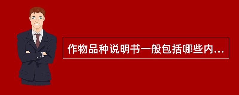 作物品种说明书一般包括哪些内容？