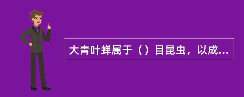 大青叶蝉属于（）目昆虫，以成虫及若虫刺吸植物汁液，受害叶片呈现（），影响生长，而