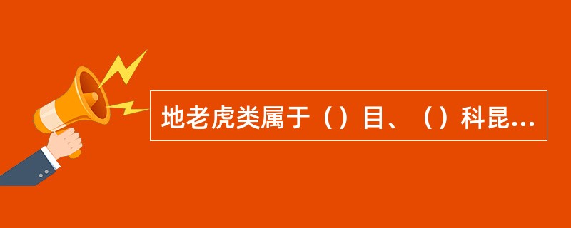 地老虎类属于（）目、（）科昆虫，可以用（）液诱杀其成虫。