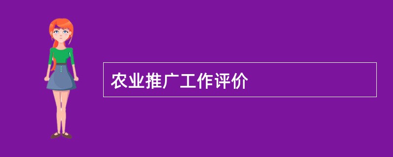 农业推广工作评价