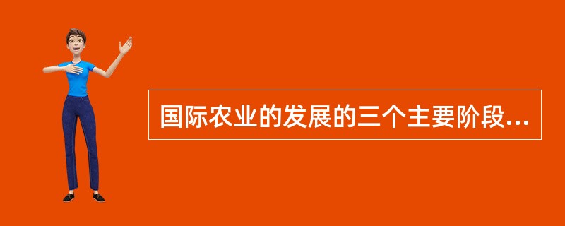 国际农业的发展的三个主要阶段及特点