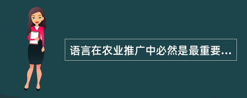 语言在农业推广中必然是最重要的（）。