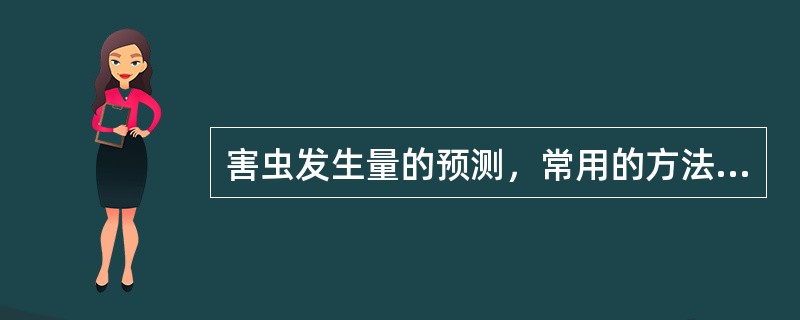 害虫发生量的预测，常用的方法有（）、（）、（）3种。