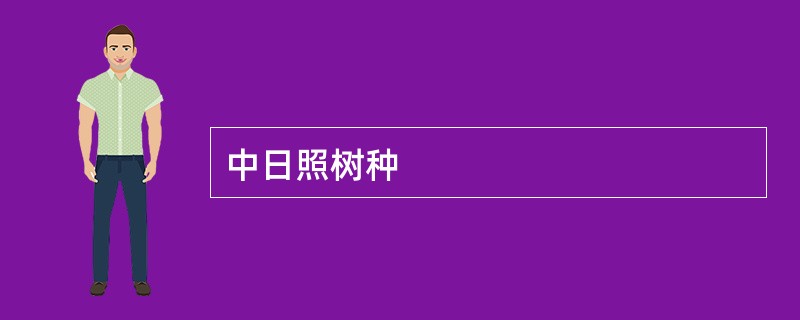 中日照树种