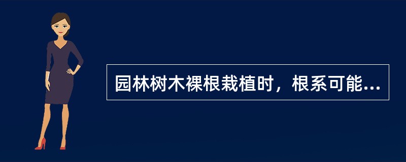 园林树木裸根栽植时，根系可能会拳曲，应将其（），带土球移栽时，对紧密绑扎物应（）