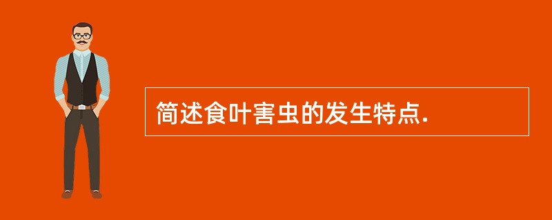 简述食叶害虫的发生特点.