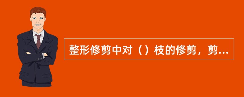 整形修剪中对（）枝的修剪，剪口应为斜剪，剪口应用（）处理。