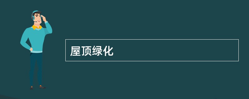 屋顶绿化