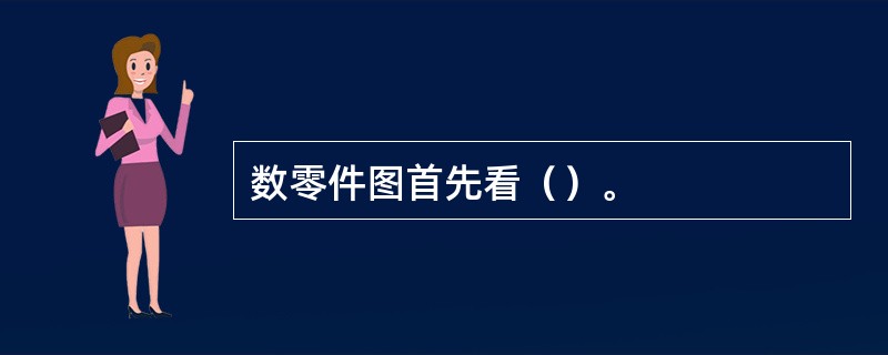 数零件图首先看（）。