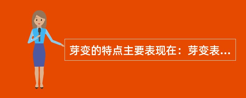 芽变的特点主要表现在：芽变表现的多样性、（）、（）、（）、（）、（）等。