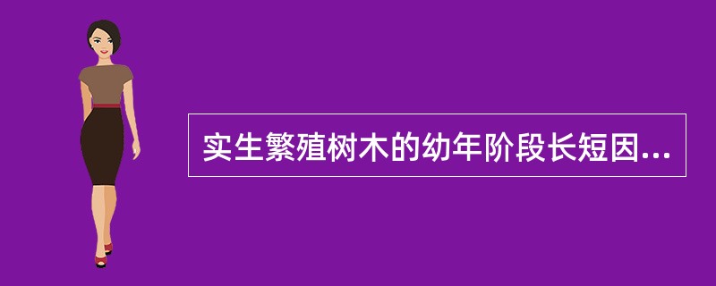 实生繁殖树木的幼年阶段长短因树种不同而有差异，即经历从（）至（）的时间不同。