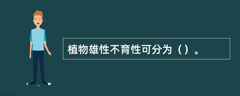 植物雄性不育性可分为（）。