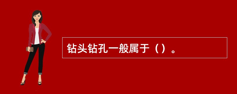 钻头钻孔一般属于（）。