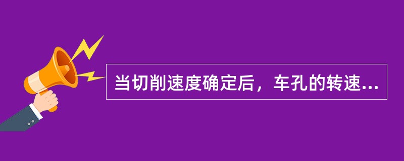 当切削速度确定后，车孔的转速应以（）来确定。