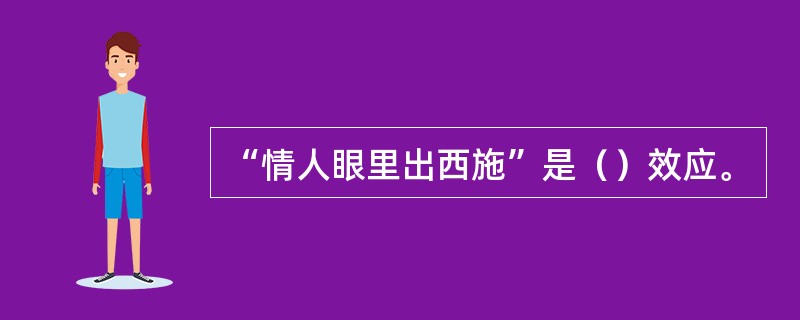 “情人眼里出西施”是（）效应。