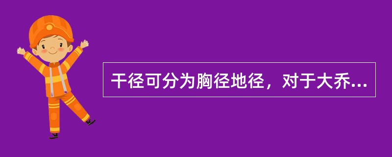 干径可分为胸径地径，对于大乔木经常用地径。