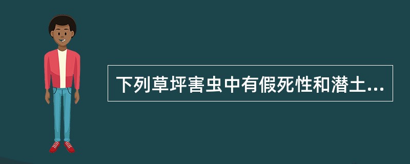 下列草坪害虫中有假死性和潜土习性的是（）。